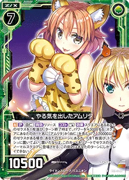 やる気を出したアムリタ