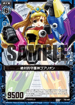 絶対的守護神ゴプリオン
