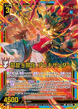 叡智§開化 アレキサンダー
