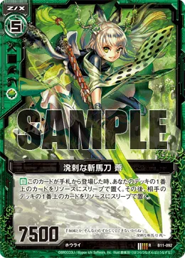 溌剌な斬馬刀 薺