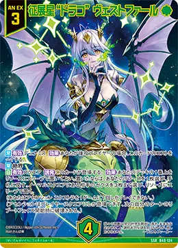征展星“ドラコ” ヴェストファール