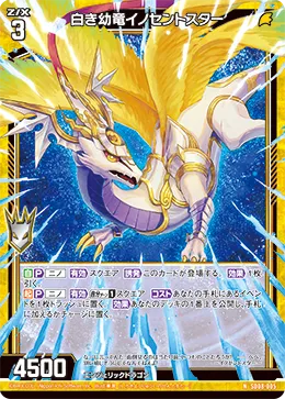 白き幼竜イノセントスター