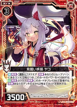 見習い妖狐 ヤコ