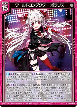 ワールドコンダクター ポラリス