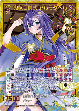 鬼祓う儀式 アルモタヘル