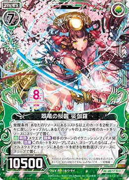 翠竜の桜翼 娑伽羅