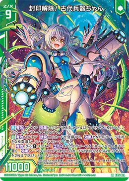 封印解除！ 古代兵器ちゃん