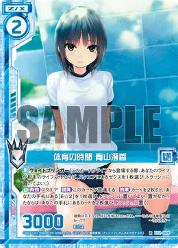 体育の時間 青山澄香