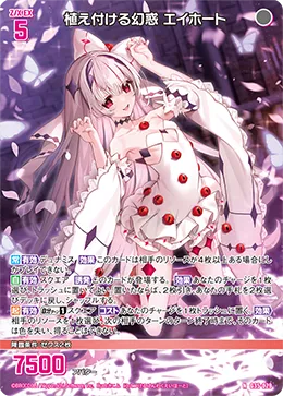 植え付ける幻惑 エイホート