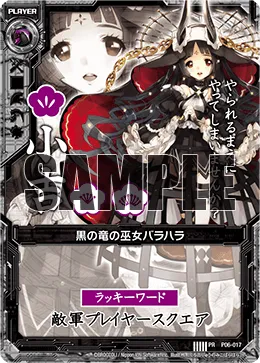 黒の竜の巫女バラハラ