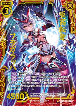 至高転身 フラガラッハ