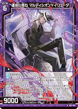 運命に挑む マルディシオン∀イリューダ