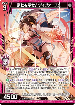 豪壮を示せ！ ヴィヴァーチェ