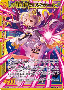 超越者【尊大】アスツァール