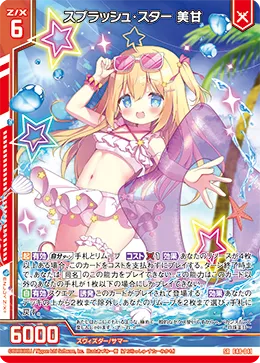 スプラッシュ・スター 美甘