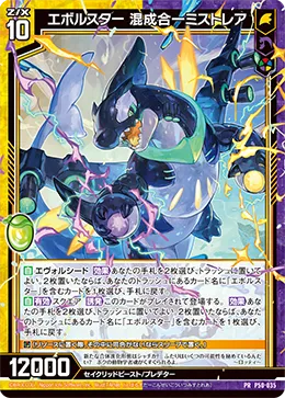 エボルスター 混成合一ミストレア