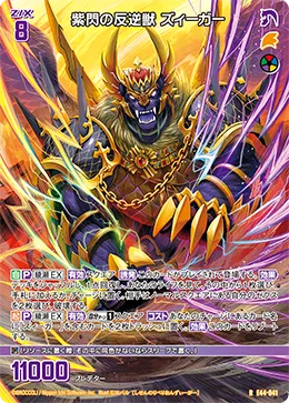 紫閃の反逆獣 ズィーガー