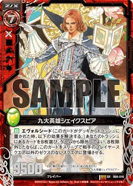 九大英雄シェイクスピア