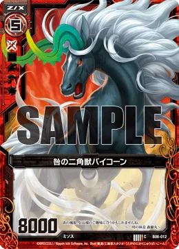 咎の二角獣バイコーン