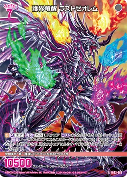 護界竜醒 ラストゼオレム
