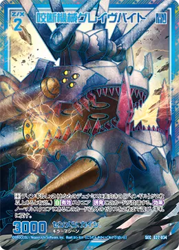 咬断機械グレイヴバイト