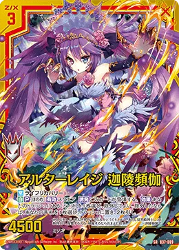 アルターレイジ 迦陵頻伽