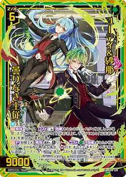 ユーディ＆紗那 曇りなき主従