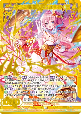 清き無限誓装 上柚木さくら