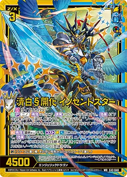清白§開化 イノセントスター