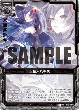 上柚木八千代