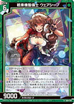 戦乗機整備士 ウェアシープ