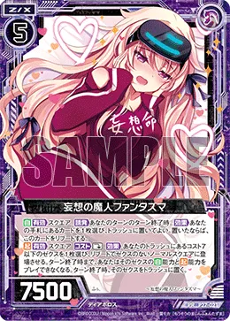 妄想の魔人ファンタズマ