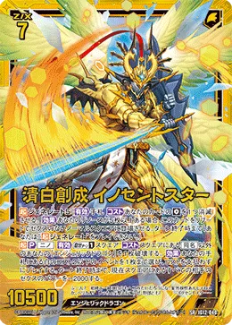 清白創成 イノセントスター