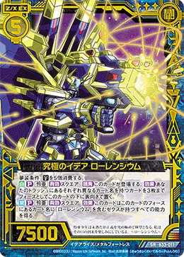究極のイデア ローレンシウム
