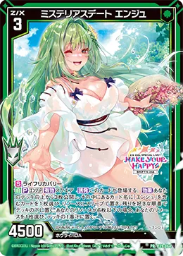 ミステリアスデート エンジュ