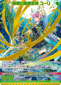 憐憫の離離孤神 ユーリ
