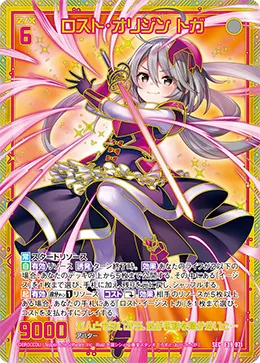 ロスト・オリジン トガ