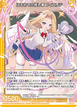 はじめての推し事 フィエリテ