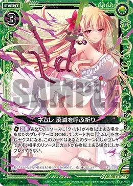 ネムレ 廃滅を呼ぶ祈り