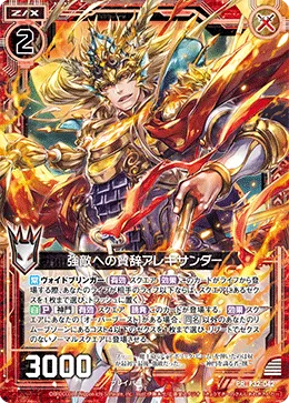 強敵への賛辞アレキサンダー