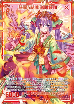 慈麗§結魂 迦陵頻伽