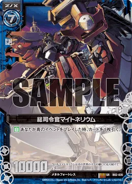 総司令官マイトネリウム