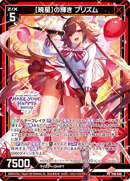 【暁星】の輝き プリズム