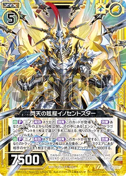 閃天の眩耀イノセントスター