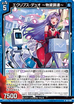 エクリプス・デュオ ~物資調達~