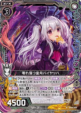 零れ落つ蜜月バイヤッハ