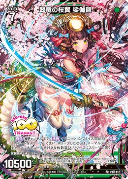 翠竜の桜翼 娑伽羅