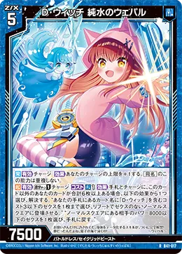 D・ウィッチ 純水のウェパル