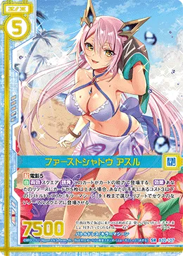 ファーストシャドウ アスル