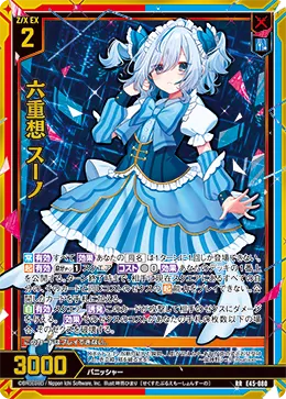 六重想 スーノ